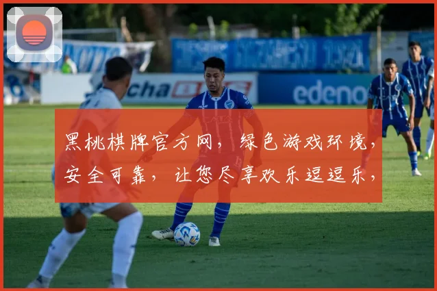 黑桃棋牌官方网，绿色游戏环境，安全可靠，让您尽享欢乐逗逗乐，赢取丰厚大奖