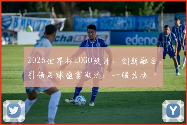 2026世界杯LOGO设计，创新融合，引领足球盛宴潮流，一睹为快