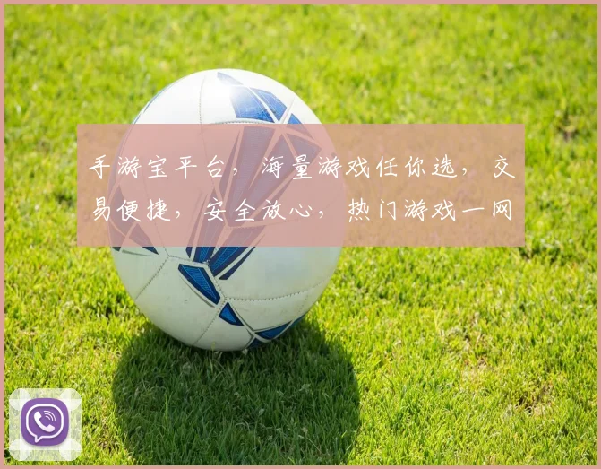 手游宝平台，海量游戏任你选，交易便捷，安全放心，热门游戏一网打尽，快来体验