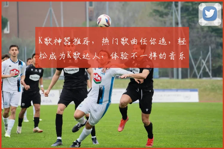 K歌神器推荐，热门歌曲任你选，轻松成为K歌达人，体验不一样的音乐狂欢，尽在
