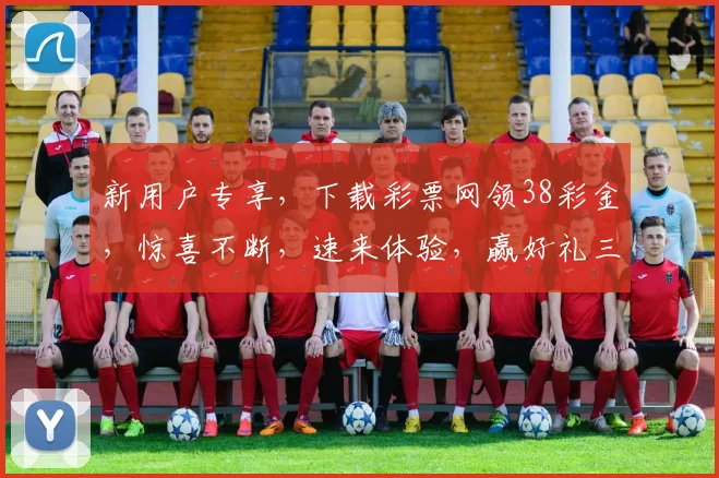 新用户专享，下载彩票网领38彩金，惊喜不断，速来体验，赢好礼三重奏