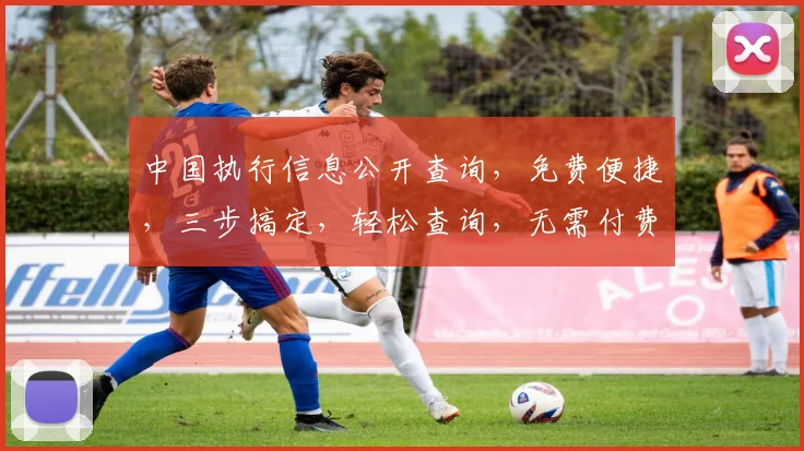 中国执行信息公开查询，免费便捷，三步搞定，轻松查询，无需付费，体验高效服务。