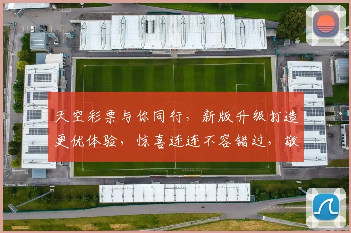 天空彩票与你同行，新版升级打造更优体验，惊喜连连不容错过，敬请关注