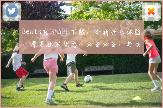 Beats官方APP下载，全新音乐体验，尊享独家优惠，必备必备，赶快行动