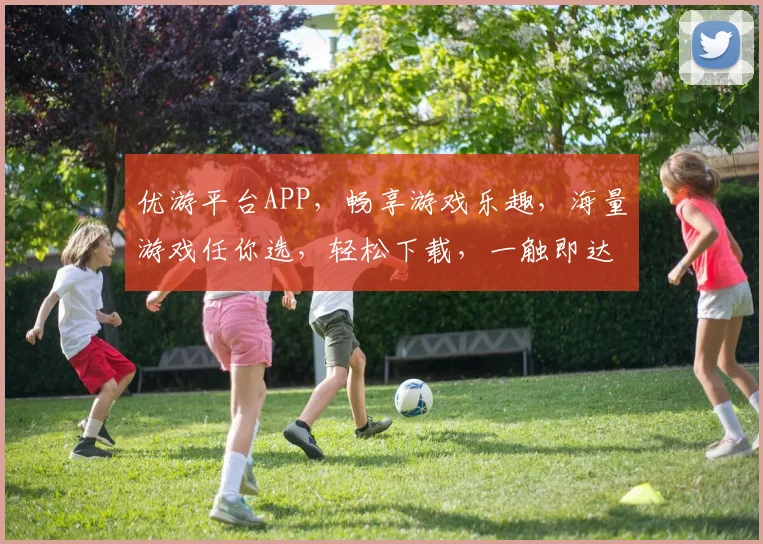 优游平台APP，畅享游戏乐趣，海量游戏任你选，轻松下载，一触即达