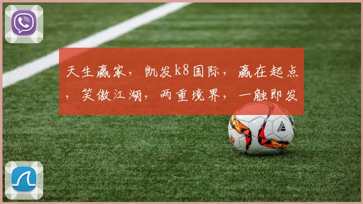 天生赢家，凯发k8国际，赢在起点，笑傲江湖，两重境界，一触即发