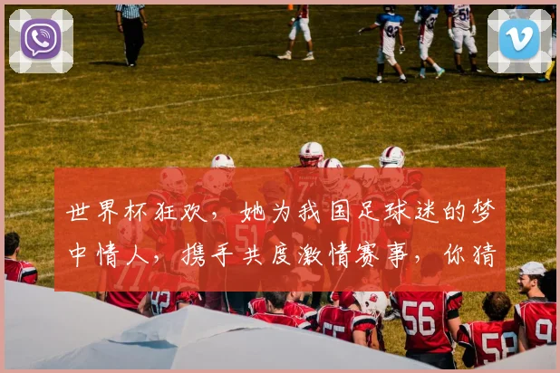 世界杯狂欢，她为我国足球迷的梦中情人，携手共度激情赛事，你猜是谁