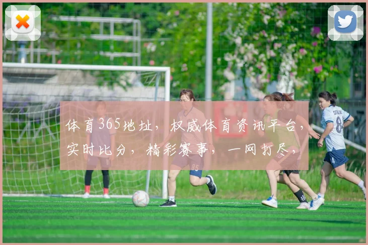 体育365地址，权威体育资讯平台，实时比分，精彩赛事，一网打尽，不容错过