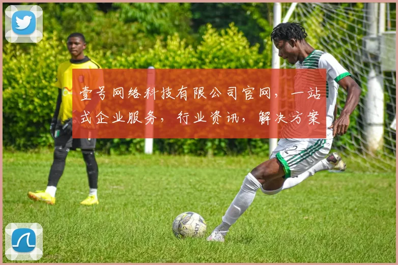 壹号网络科技有限公司官网，一站式企业服务，行业资讯，解决方案，三大亮点，助力企业发展